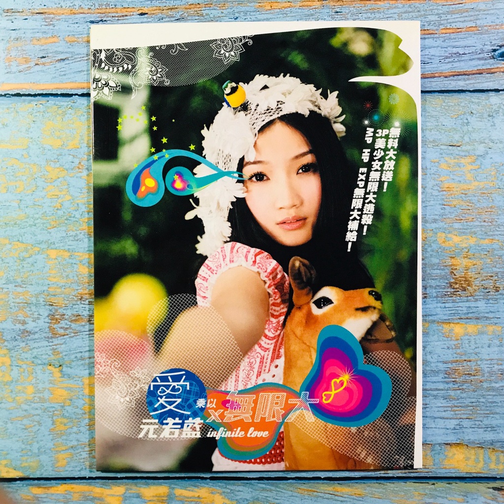 【志明華語CD】｜二手近全新｜元若藍／愛X無限大 宣傳單曲 (附歌詞) | 蝦皮購物