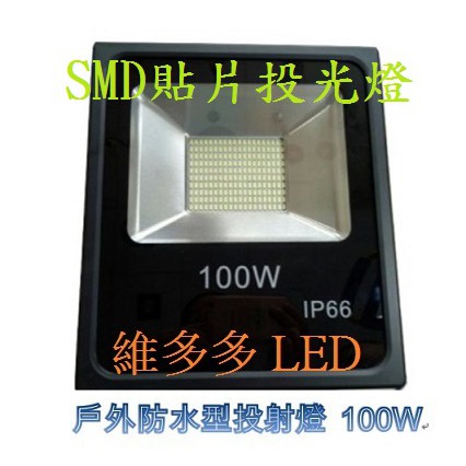 LED SMD 投射燈100W 150W 200W 250W 300W 全電壓探照燈戶外投射燈防水