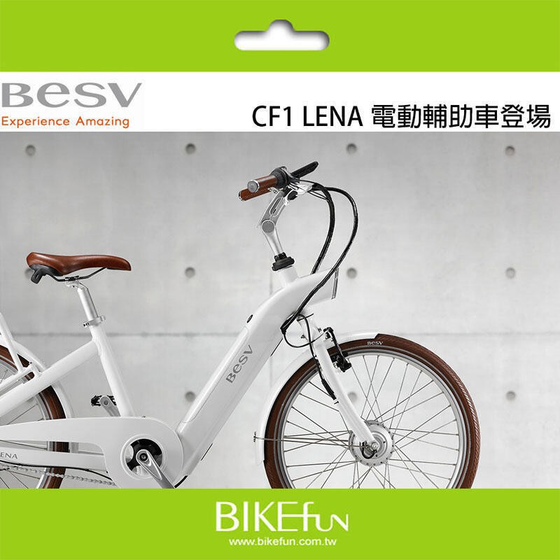 BESV CF1 LENA 鋁合金電動輔助自行車買菜接送小寶貝兒童座椅輕鬆帶孩子