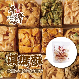 青澤 琪瑪酥 台東好物 11種口味 台東伴手禮【超取限購8包】