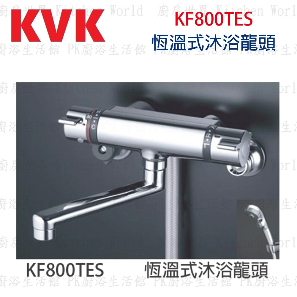 高雄KVK KF800TES 恆溫式沐浴龍頭水龍頭☆實體店面可刷卡【KW廚房世界