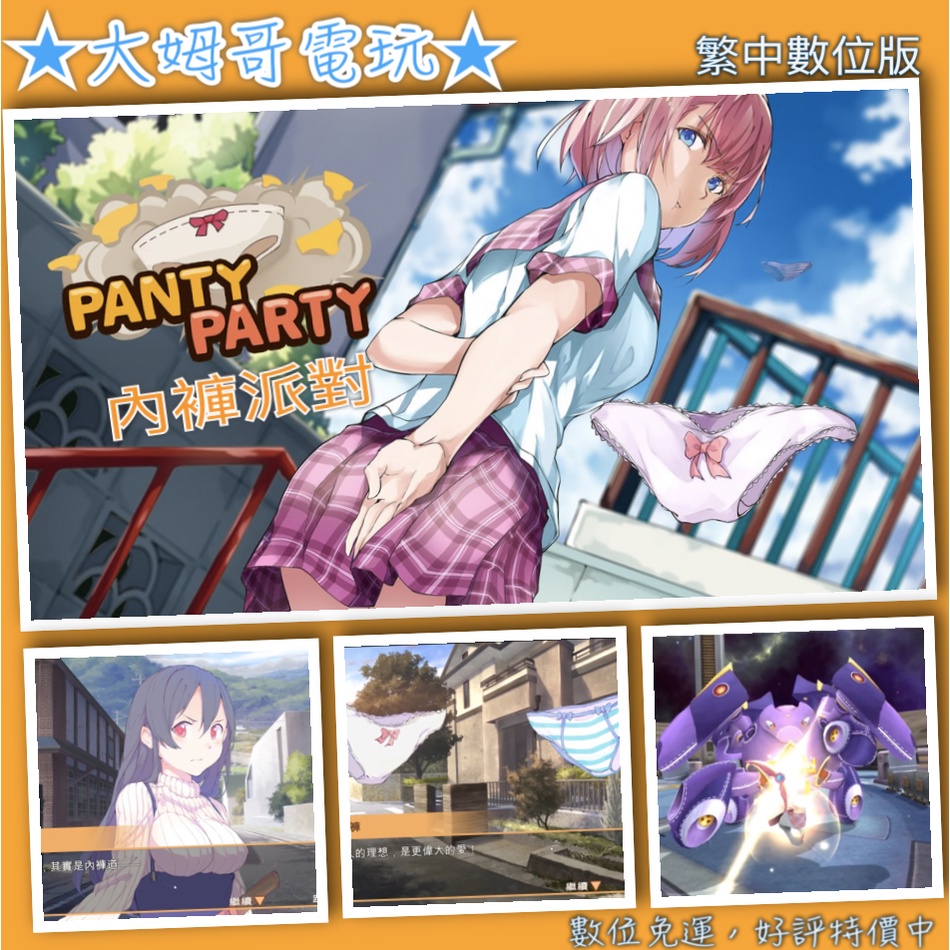 Panty Party  胖次派對