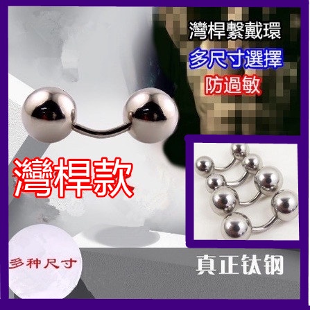 不三不飾 簡歐美飾品進口鈦鋼穿孔男性陰環彎桿繫帶釘深PA環小球臍環#肚臍環【台灣出貨】 | 蝦皮購物