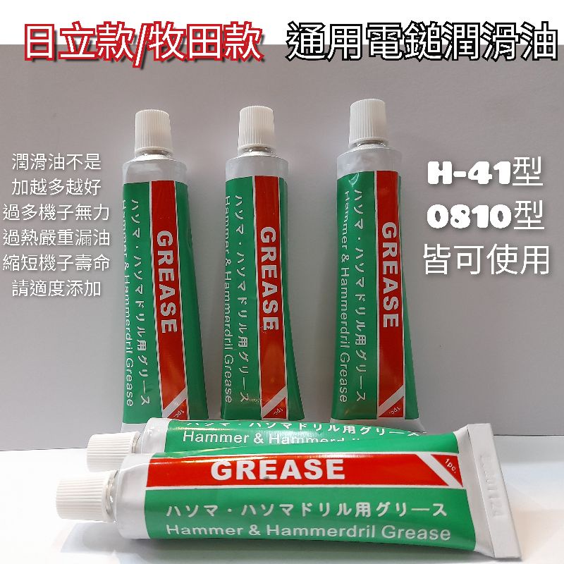 GREASE 41型電動鎚潤滑油電鎚油電動鎚保養油潤滑油（41/0810型皆可用