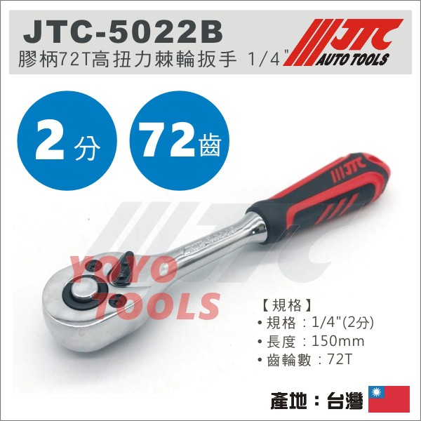 【YOYO汽車工具】 JTC-5022B 1/4