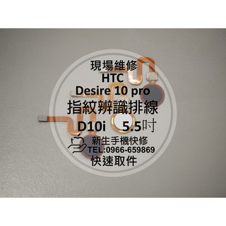 【新生手機快修】HTC Desire 10 pro 指紋識別排線 D10i 指紋失效 無法辨識 失靈 現場維修更換