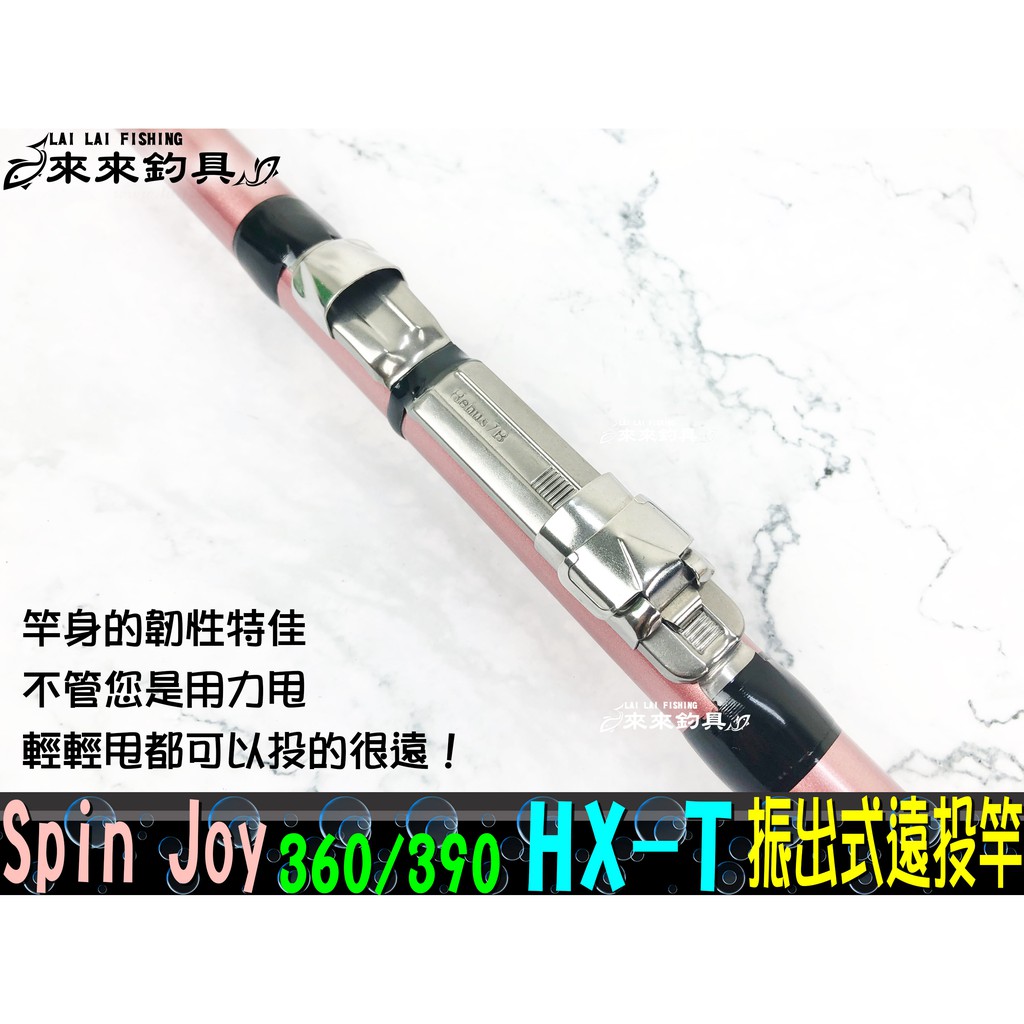 遠投竿】Spin Joy 360/390 HX-T 振出式遠投竿| 蝦皮購物