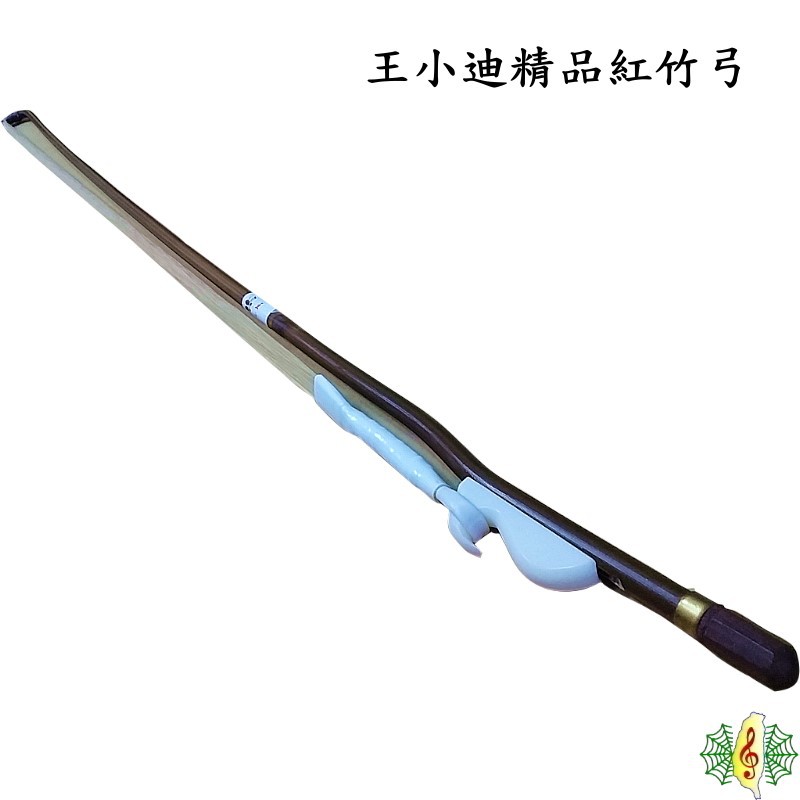 王小迪製　二胡弓（紅竹オス馬尾毛） 王小迪臻品紅竹弓 ERB-201W ｜ 二胡の専門店 古月二胡