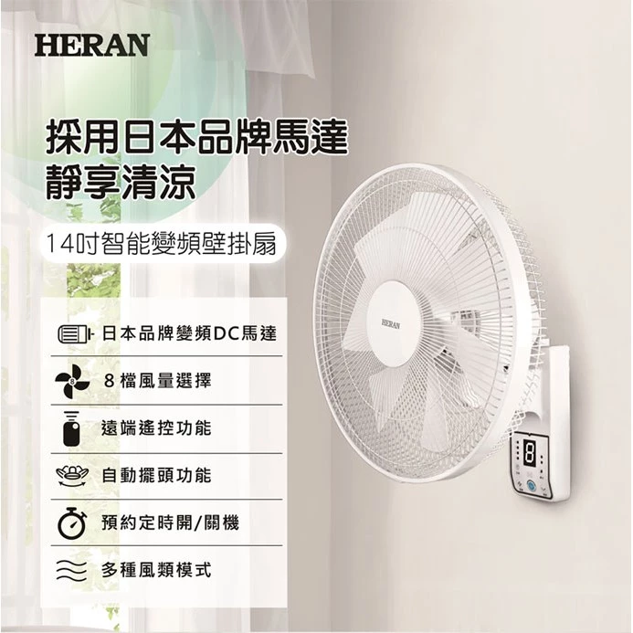 空間美學與靜音清涼的完美平衡!HERAN 禾聯 HLF-14CH730 14吋智能變頻壁掛扇深度推薦