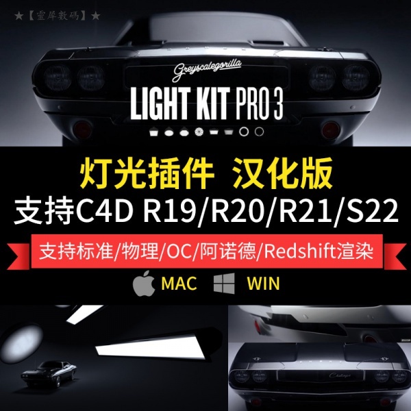 【C4D插件】灰猩猩GSG燈光漢化插件Light Kit Pro 3支持標準/阿諾德/OC渲染器*貓 | 蝦皮購物