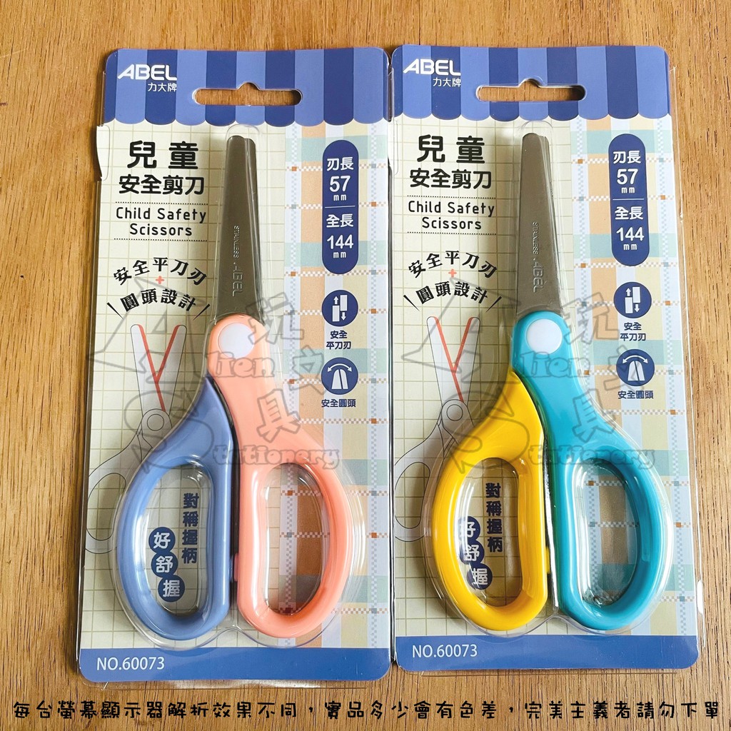 （60073）兒童安全剪刀 5-3/4吋 剪刀 圓頭刀尖 平刀刃 力大 ABEL 力大牌 Alien玩文具 | 蝦皮購物