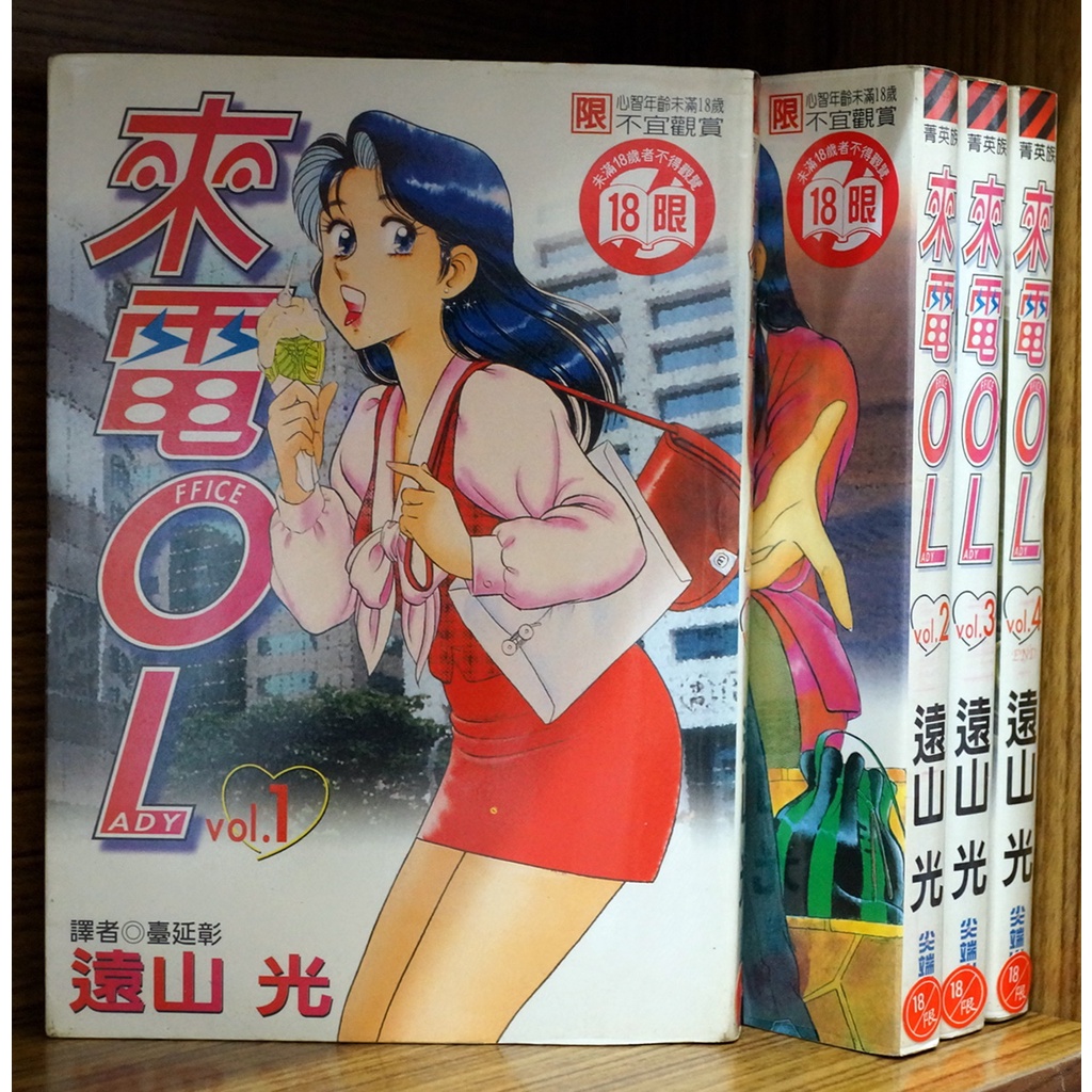 來電OL 1-4完遠山光【霸氣貓漫畫小說旗艦店】【現貨】無章釘、有章釘、外觀無章釘| 蝦皮購物