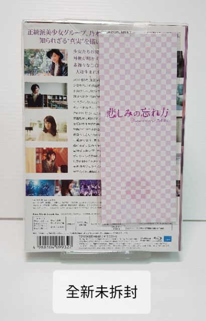 悲しみの忘れ方Documentary of 乃木坂46 Blu-ray コンプリート