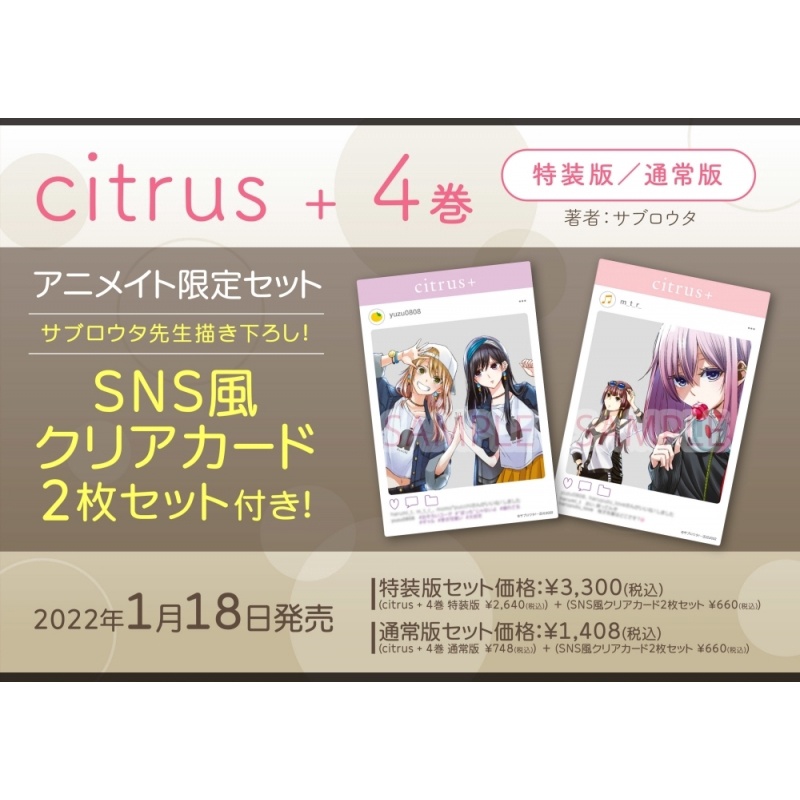 citrus +サブロウタ描き下ろし SNS風クリアカード 他特典