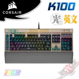 海盜船 CORSAIR K100 RGB 機械式電競鍵盤  PCPARTY