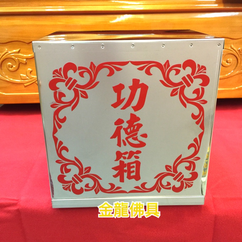 金龍佛具 白鐵功德箱 功德箱 捐獻箱 小款 宮廟 神佛用品 宗教用品 佛教 道教 | 蝦皮購物