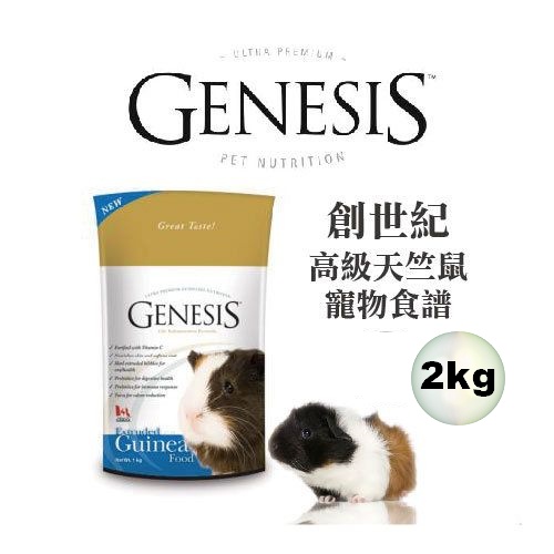 COCO二館【超取店到店限2包】創世紀-天竺鼠食譜2kg天竺鼠飼料主食/加拿大Genesis | 蝦皮購物