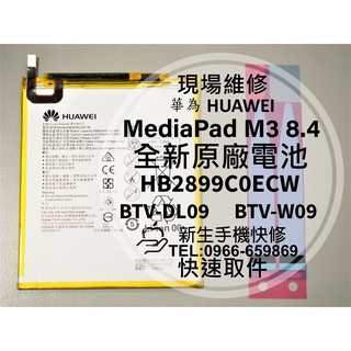 新生手機快修】華為MediaPad M3 8.4 原廠電池BTV-DL09 HB2899C0ECW