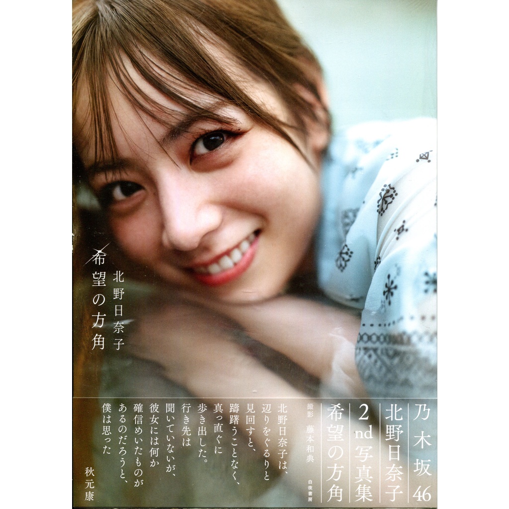 乃木坂46 北野日奈子 写真集 希望の方角 撮影時着用ランジェリー 同