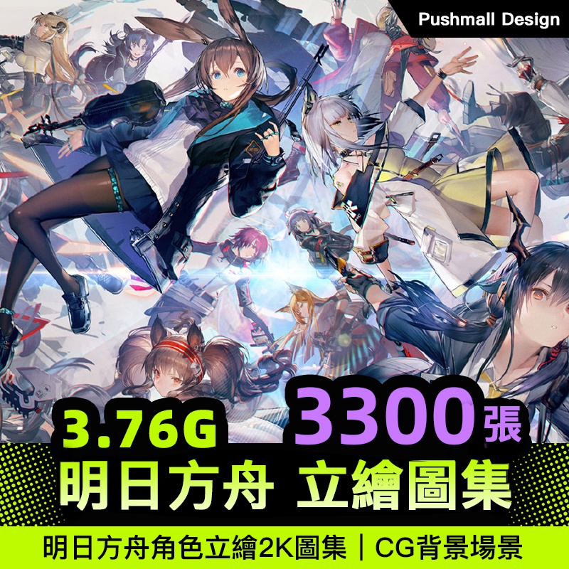 [插畫圖集] 明日方舟角色立繪png高清圖集 CG背景場景二次元遊戲參考資料素材 | 蝦皮購物