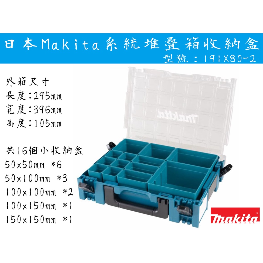 台南丸豐工具】【日本Makita牧田系統堆疊箱收納盒隔層透明工具箱191X80