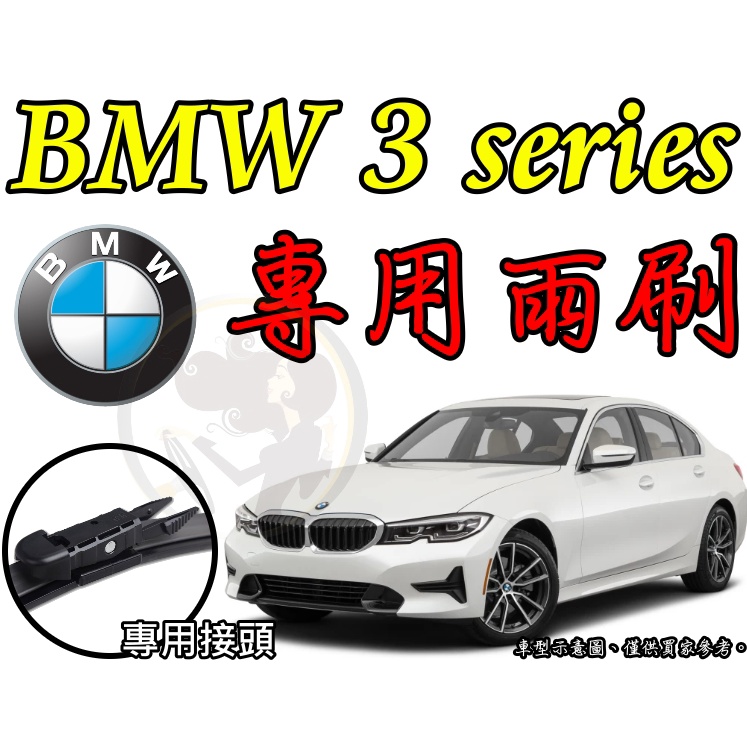 小膜女【BMW 3 系列專用雨刷】G21 E90 E91 E92 E93 F30 F31 F34 G20