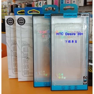 【台灣3C】全新 HTC Desire 20+ 專用氣墊空壓殼 防摔緩震 全包邊保護