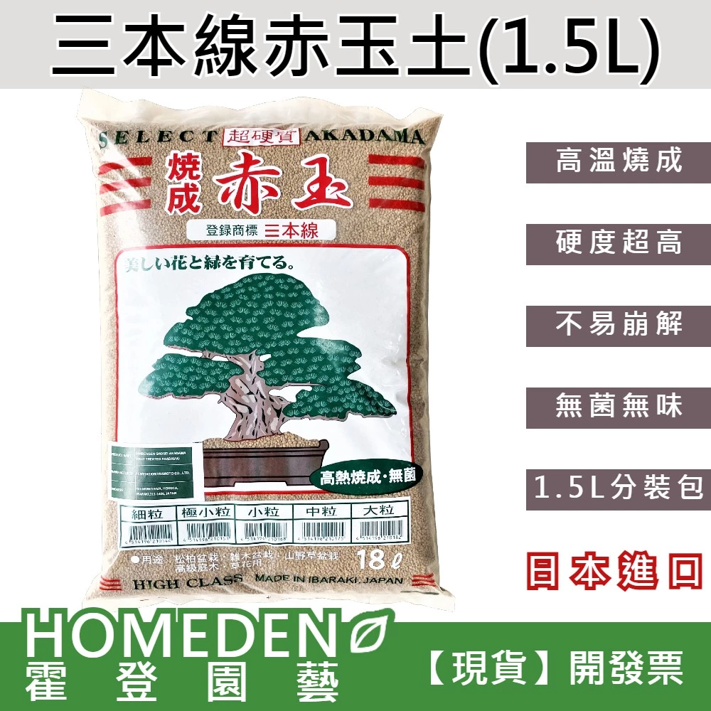 三本線赤玉土1.5L分裝包多肉顆粒介質鋪面石