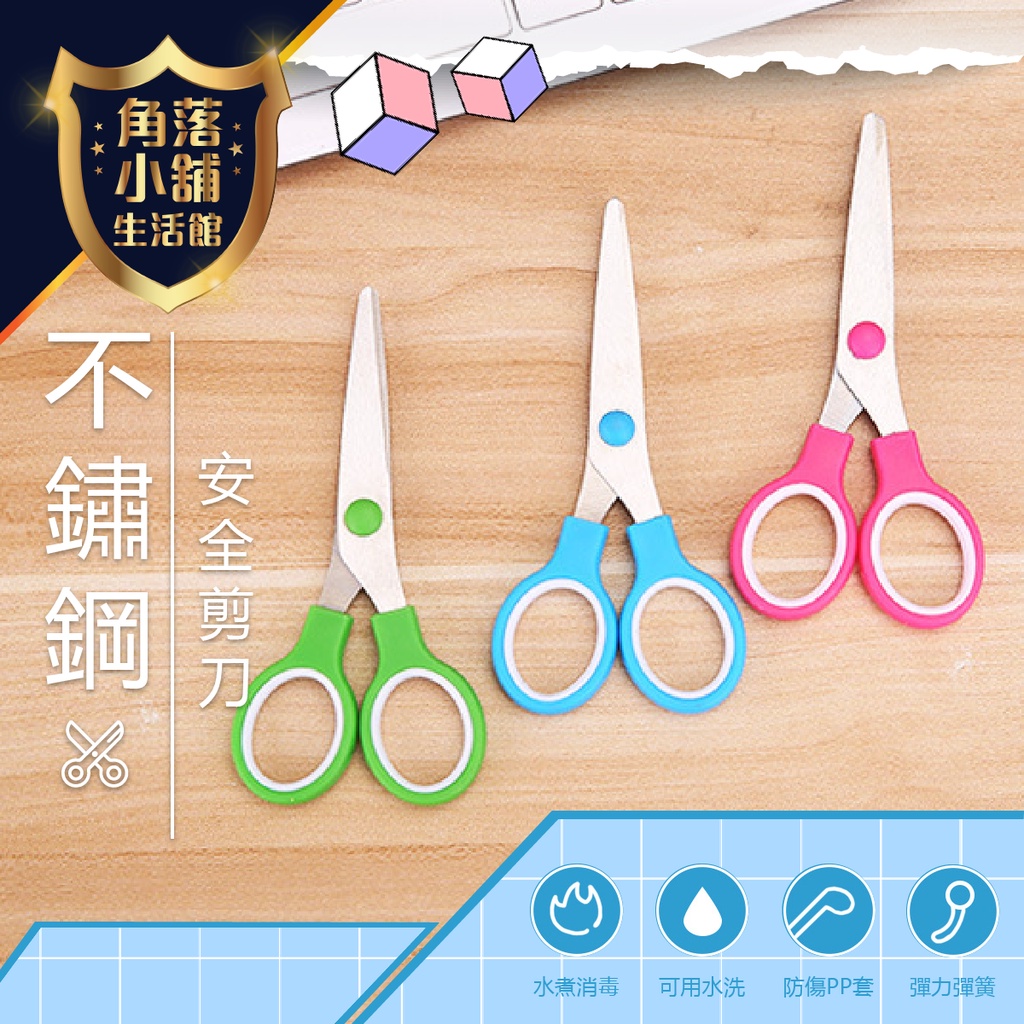剪刀 學生剪刀 粉彩雙環 圓頭剪刀 手工DIY剪刀 不鏽鋼安全剪刀 圓圓剪刀 138 | 蝦皮購物