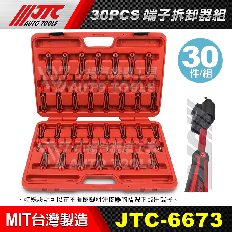 【小楊汽車工具】(免運) JTC 6673 30PCS端子拆卸器組 端子 拆卸器