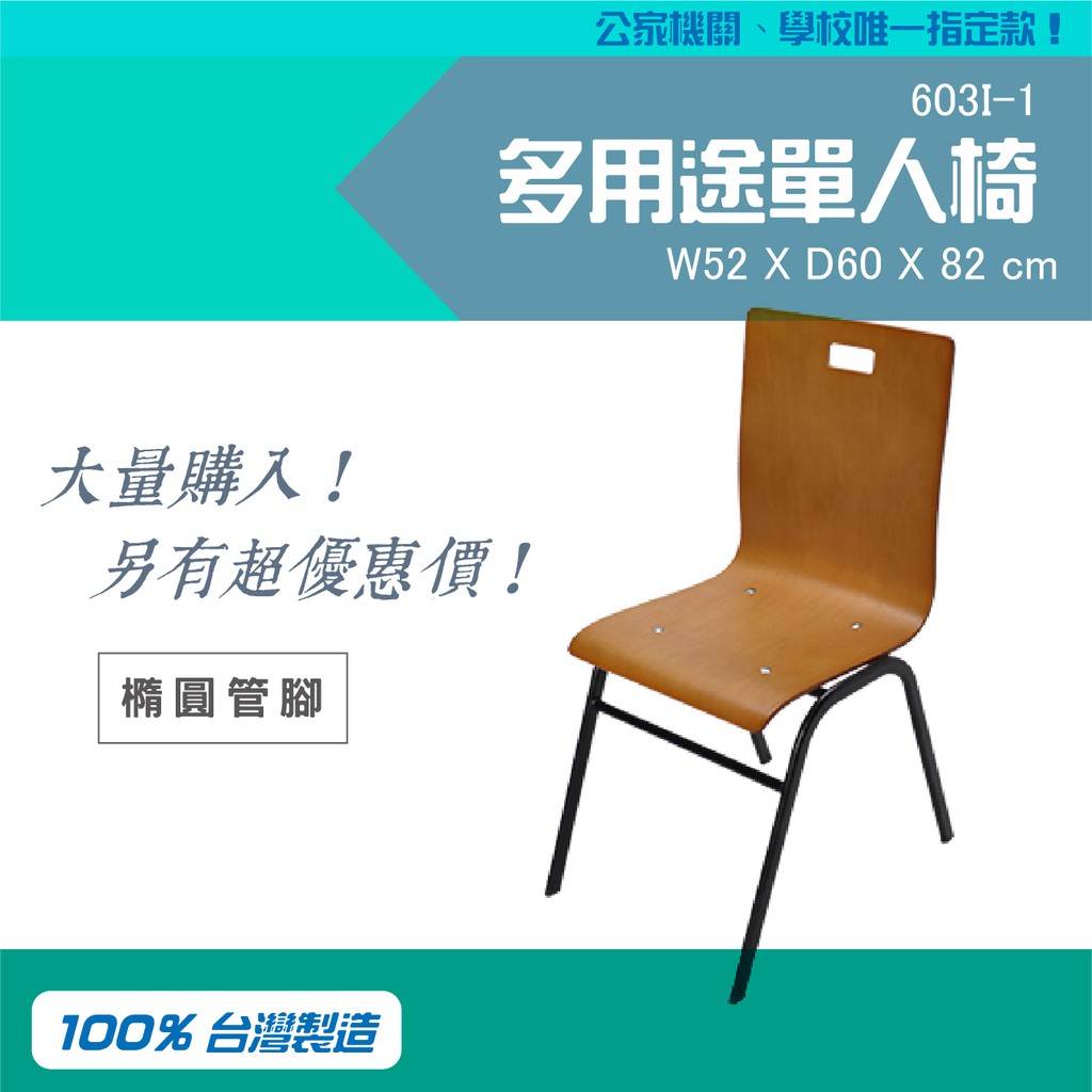 台製 多用途單人椅(橢圓管腳)603I-1單椅子 教室椅 升降椅 補習班 K書中心專用 木質課椅 木紋椅 木頭椅 | 蝦皮購物