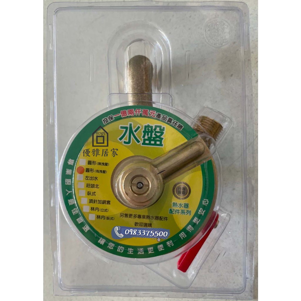 0983375500 熱水器水盤銅製水盤圓型水盤有洩壓適用櫻花、林內 0983375500 熱水器水盤銅製水盤圓型水盤有洩壓適用櫻花、林內