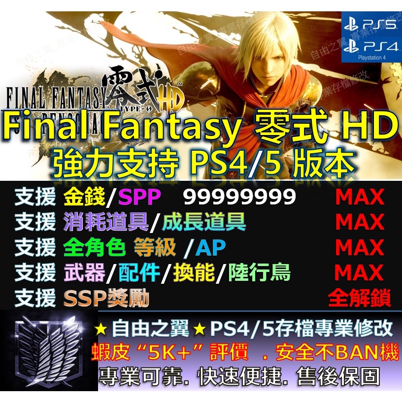 PS4】【PS5】Final Fantasy 零式HD -專業存檔修改save wizard