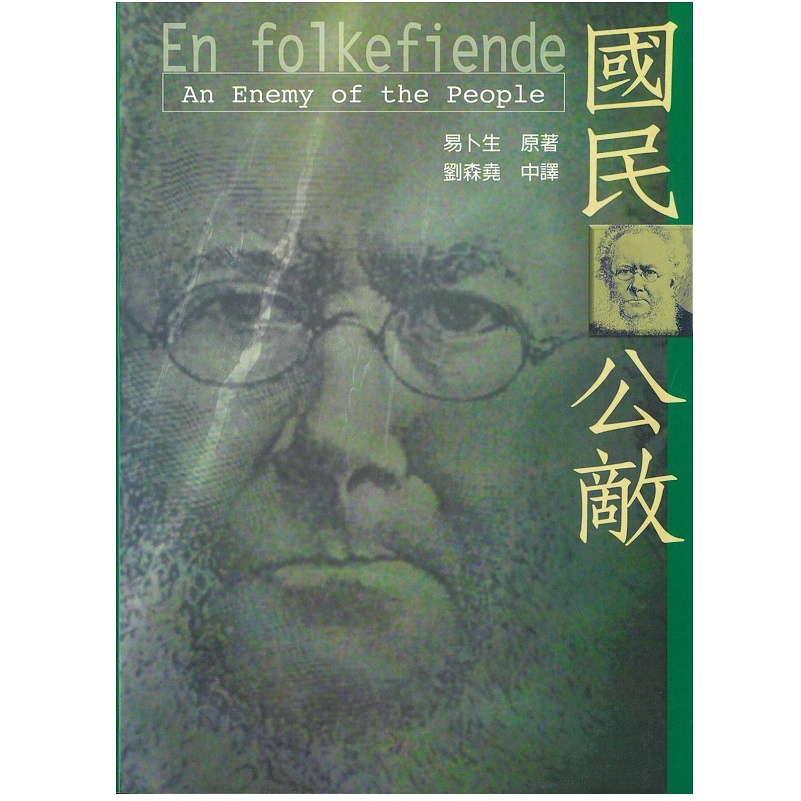 國民公敵 An enemy of the people (易卜生著) 經典文庫 戲劇3(英漢對照) 書林出版 | 蝦皮購物