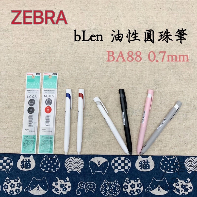 日本製 ZEBRA 斑馬 BLen 0.7mm 油性圓珠筆 鋼珠筆 原子筆 中性筆 BA88 紅 藍 黑 「幸子小舖」 | 蝦皮購物