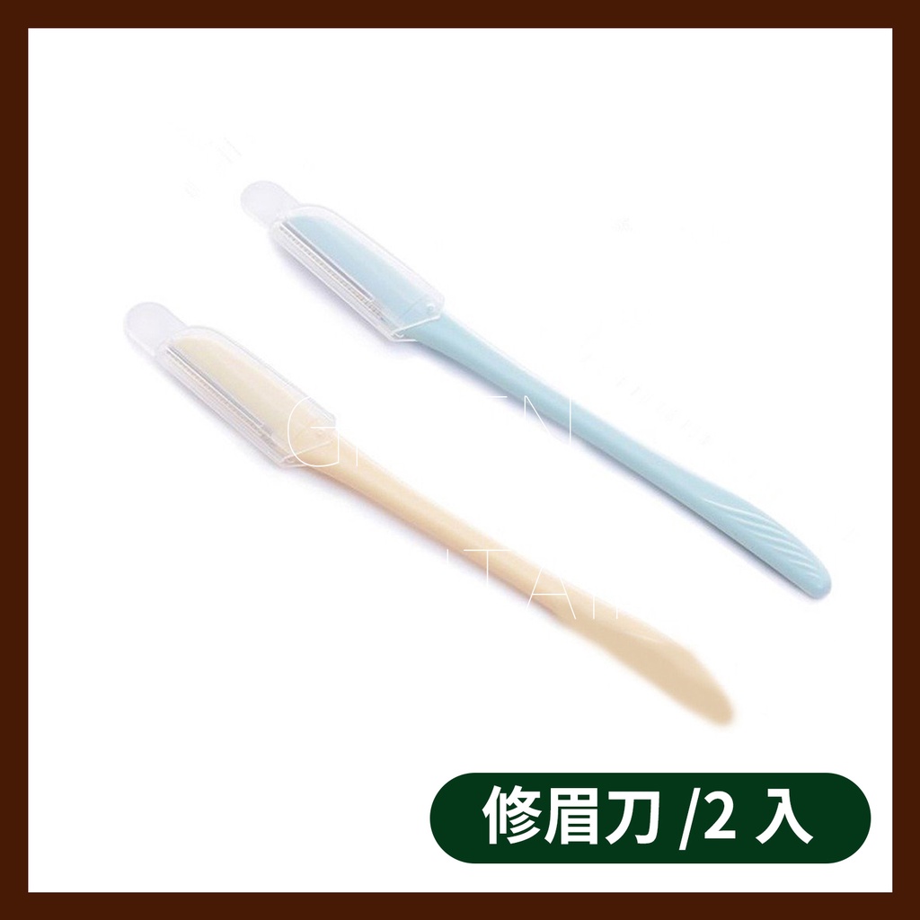 日式精品 大創 生活五金 安全直式 修眉刀(附蓋) 2入組 修眉刀 | 蝦皮購物