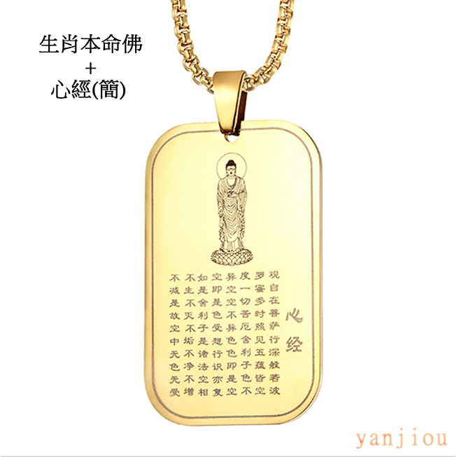 新北蘆洲 現貨 12生肖守護神本命佛+般若波羅密心經鈦鋼吊墜(含鍊子) 佛經 心經 消災 平安 開運 轉運 避邪 護身 | 蝦皮購物