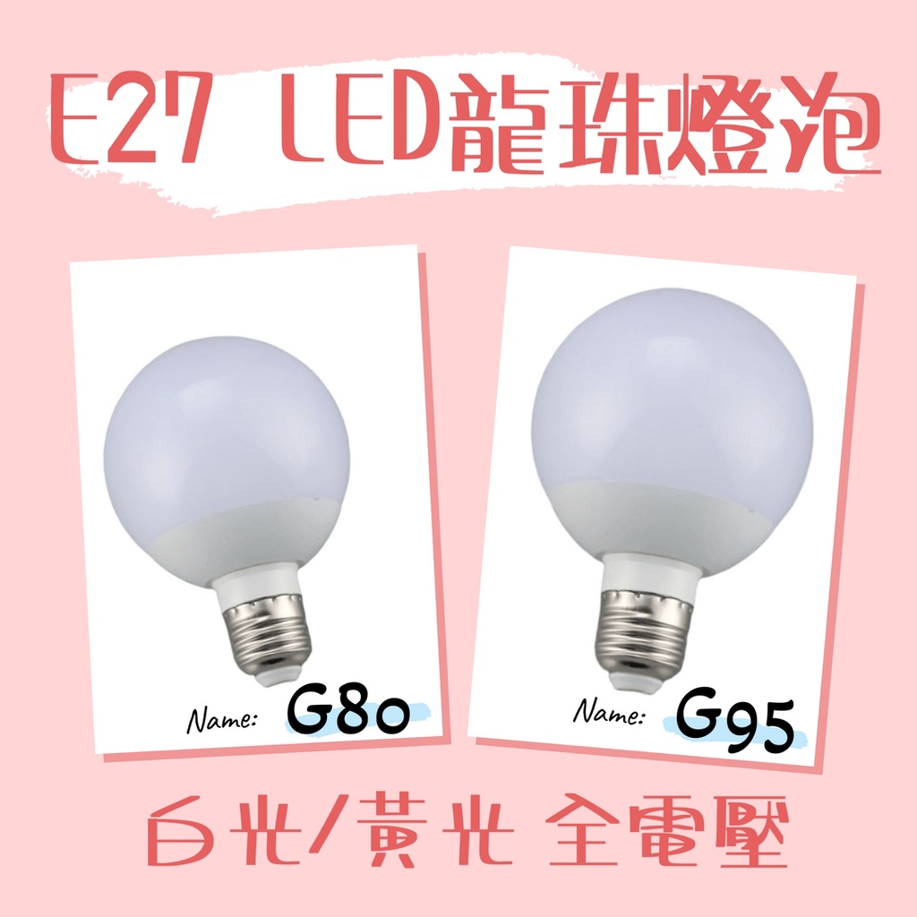 E27燈泡 龍珠燈泡 G80/G95 10W/15W LED燈泡 珍珠燈泡 圓形燈泡 乳白塑膠罩 全電壓 | 蝦皮購物