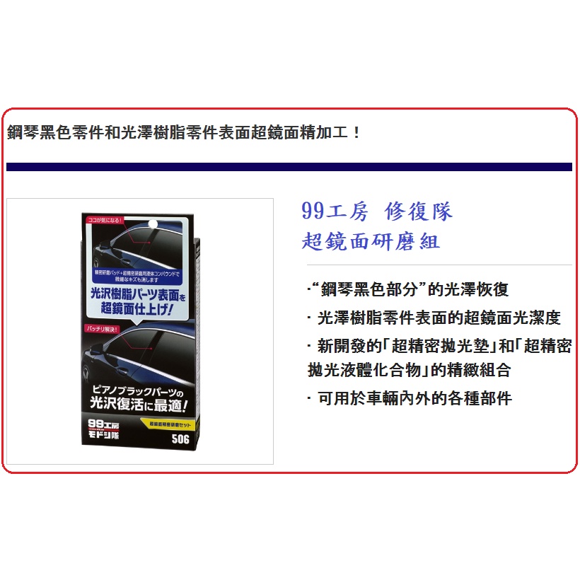 99工房修復隊超鏡面研磨組> 鋼琴烤漆專用去微細小傷痕的超細研磨劑組