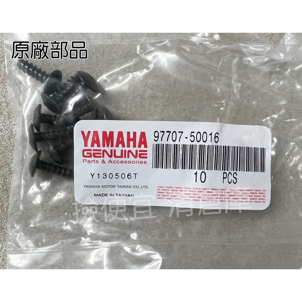 【美品】旺龍天寶 清倉庫料號97707-50016 YAMAHA 山葉原廠攻螺絲全車系十字型| 蝦皮購物