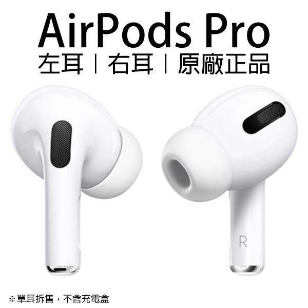 AirPods Pro 左耳右耳原廠正品台灣公司貨單耳音質再進化Apple 無線耳機