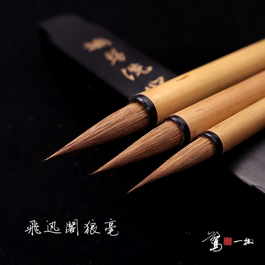 飛迅閣狼毫 商品照片 1