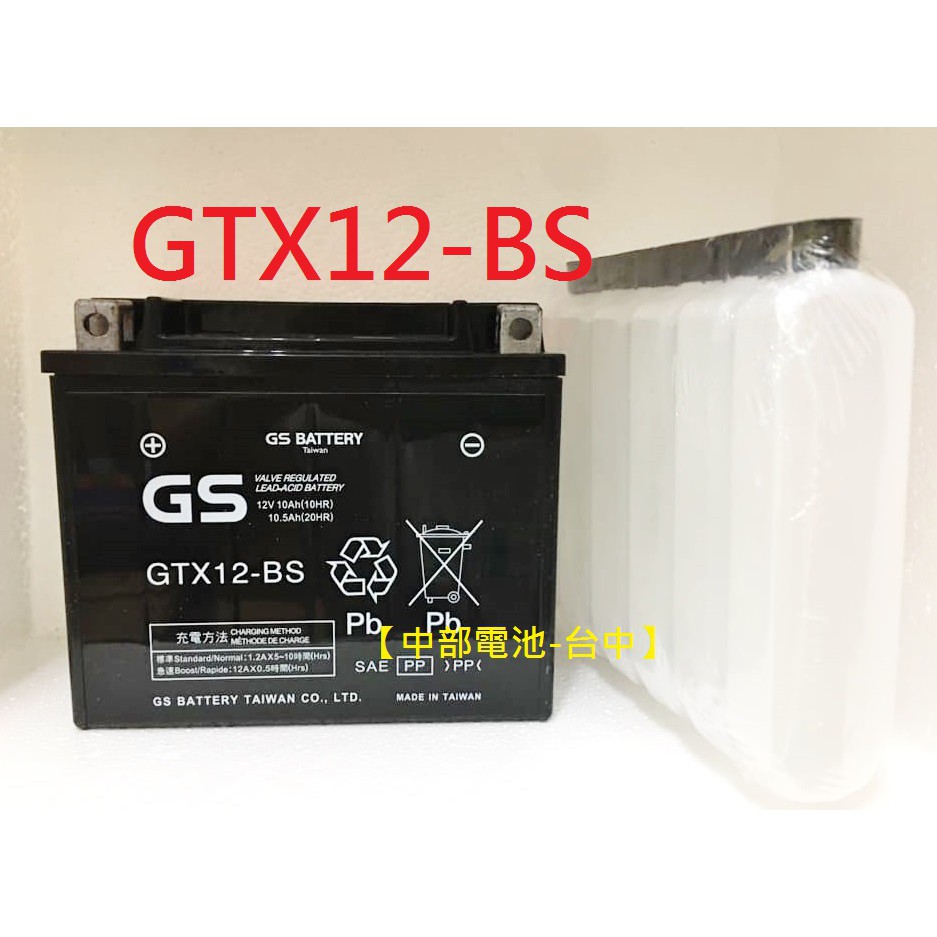 中部電池-台中】GTX12-BS GS 通用ytx12-BS FTX12-BS 12號機車電瓶