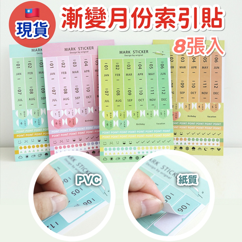 ☘️台灣現貨☘️8張入 手帳月份/星期/備忘/天氣貼紙 防水PVC+加厚紙質 數字月份貼紙 手帳貼紙 漸變索引貼 | 蝦皮購物