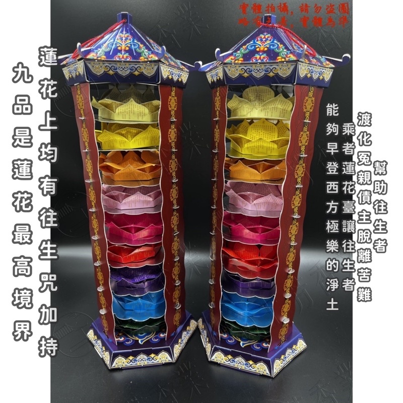 上芳香業】【現貨】往生紙紮·精緻九色九品蓮花塔桌上型往生蓮花九轉