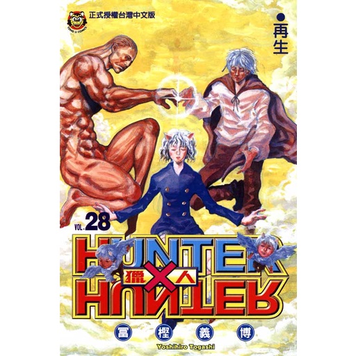 獵人 28/冨樫義博 eslite誠品 | 蝦皮購物