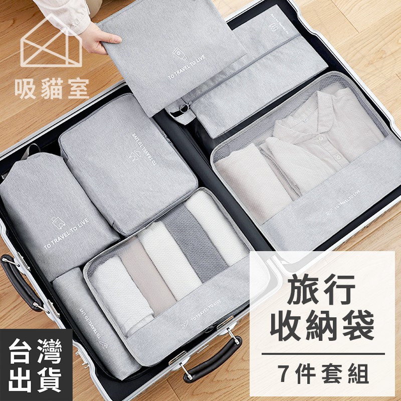 【吸貓室】旅行收納袋七件組 旅行收納包 
