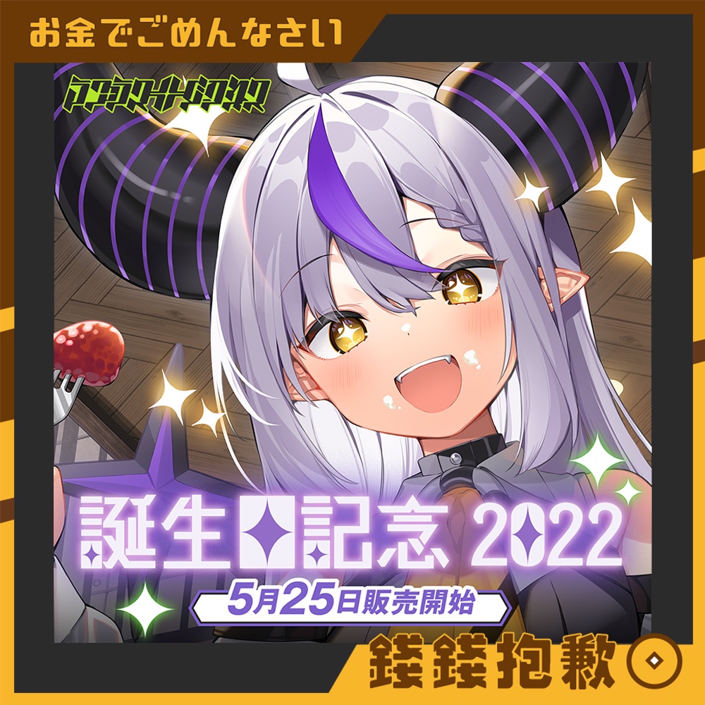 錢錢抱歉】現貨Hololive ラプラス・ダークネス拉普拉斯2022生日紀念套