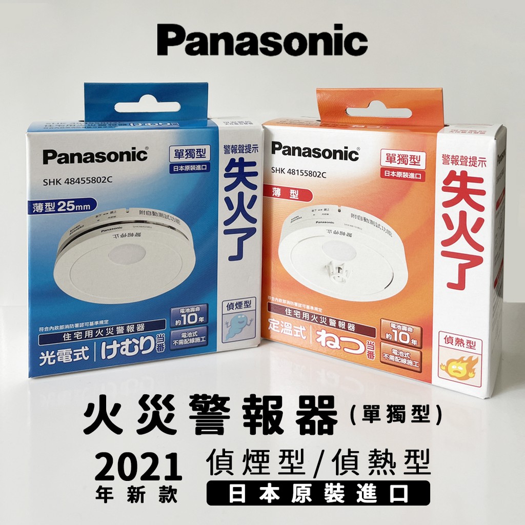 ✓新莊門市Panasonic 日本製國際牌火災警報器光電式住警器偵煙器偵煙型