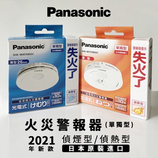 Panasonic國際牌火災警報器｜優惠推薦- 蝦皮購物- 2024年3月